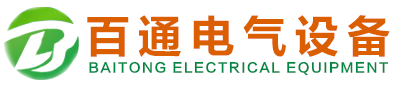 山東百通電氣設(shè)備有限公司